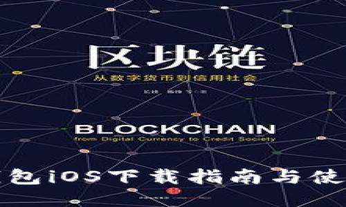 小狐錢(qián)包iOS下載指南與使用技巧