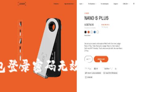 小狐錢(qián)包登錄密碼無(wú)效怎么辦？解決方法一覽