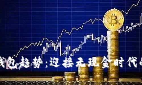 數(shù)字錢包趨勢：迎接無現(xiàn)金時代的未來
