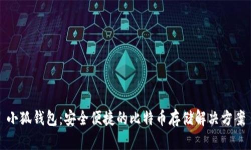 小狐錢(qián)包：安全便捷的比特幣存儲解決方案