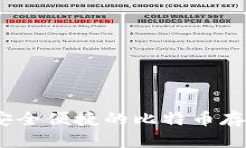 小狐錢(qián)包：安全便捷的比特幣存儲解決方案