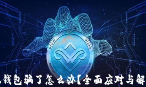 
被小狐錢(qián)包騙了怎么辦？全面應對與解決方案