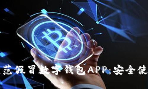 如何防范假冒數(shù)字錢包APP：安全使用指南