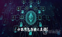 : 小狐錢(qián)包創(chuàng  )始人是誰(shuí)？