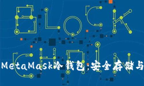 如何支持MetaMask冷錢(qián)包：安全存儲與使用指南