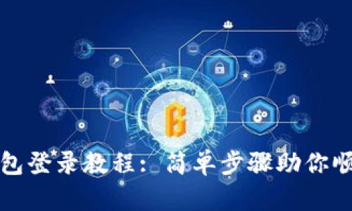 小狐錢(qián)包登錄教程: 簡(jiǎn)單步驟助你順利登錄