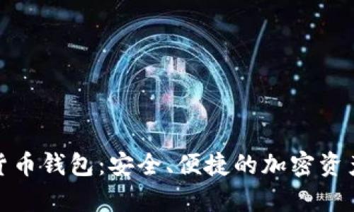 安卓數(shù)字貨幣錢包：安全、便捷的加密資產管理方案