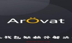 小狐錢(qián)包缺插件解決指南