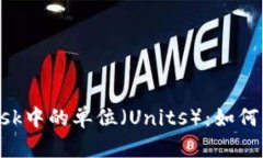 深入了解MetaMask中的單位（