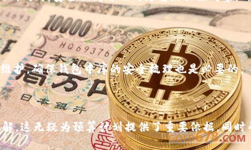 內(nèi)容  
區(qū)塊鏈錢包制作費(fèi)用高嗎？全面解析開發(fā)成本與因素  

關(guān)鍵詞內(nèi)容  
區(qū)塊鏈錢包, 開發(fā)費(fèi)用, 成本分析  

---

區(qū)塊鏈技術(shù)的迅猛發(fā)展推動(dòng)了數(shù)字貨幣和去中心化金融的興起，而區(qū)塊鏈錢包作為用戶存儲(chǔ)、管理和交易數(shù)字資產(chǎn)的重要工具，受到了越來越多投資者與開發(fā)者的關(guān)注。在決定開發(fā)一個(gè)區(qū)塊鏈錢包時(shí)，許多人會(huì)問：“區(qū)塊鏈錢包制作費(fèi)用真的高嗎？”在這篇文章中，我們將對(duì)此問題展開詳細(xì)討論，分析影響費(fèi)用的因素，并解答與開發(fā)過程相關(guān)的重要問題。

### 一、區(qū)塊鏈錢包的類型與功能

#### 1.1 區(qū)塊鏈錢包的類型

區(qū)塊鏈錢包主要分為熱錢包和冷錢包兩種類型。熱錢包是指持續(xù)聯(lián)網(wǎng)的數(shù)字錢包，方便迅速交易，但在安全性上存在風(fēng)險(xiǎn)；冷錢包則是未聯(lián)網(wǎng)的存儲(chǔ)方式，相對(duì)安全但使用不便。開發(fā)者必須根據(jù)目標(biāo)用戶群體及應(yīng)用場(chǎng)景選擇合適的類型進(jìn)行開發(fā)。

#### 1.2 區(qū)塊鏈錢包的功能需求

開發(fā)區(qū)塊鏈錢包的功能需求各異，通常包括：

1. **資產(chǎn)管理**：用戶能夠查看和管理持有的各種數(shù)字資產(chǎn)。
2. **轉(zhuǎn)賬功能**：支持用戶之間的資金轉(zhuǎn)移。
3. **交易歷史**：提供用戶所有交易的詳細(xì)記錄。
4. **安全功能**：如多重簽名、私鑰管理等，確保用戶資產(chǎn)安全。

### 二、影響區(qū)塊鏈錢包開發(fā)費(fèi)用的基本因素

#### 2.1 技術(shù)復(fù)雜性

開發(fā)區(qū)塊鏈錢包的技術(shù)需求是費(fèi)用的一個(gè)較大方面。市場(chǎng)上采用的區(qū)塊鏈技術(shù)（如以太坊、比特幣等）要求開發(fā)者具備一定的專業(yè)知識(shí)以及經(jīng)驗(yàn)，從而影響開發(fā)時(shí)間和人員配備。

#### 2.2 功能需求的多樣性

區(qū)塊鏈錢包的功能多樣性直接影響開發(fā)成本。若預(yù)算增多以實(shí)現(xiàn)更復(fù)雜的功能，如集成去中心化交易所 (DEX) 或提供多幣種支持，那么相應(yīng)的開發(fā)成本也隨之上漲。

#### 2.3 安全防護(hù)措施

為了保障用戶資產(chǎn)安全，開發(fā)者需要在錢包中實(shí)現(xiàn)多種安全措施。這不僅要求程序設(shè)計(jì)更加復(fù)雜，也需要額外的測(cè)試及審計(jì)，進(jìn)而影響成本。

#### 2.4 所需人力資源及團(tuán)隊(duì)構(gòu)成

開發(fā)團(tuán)隊(duì)的構(gòu)成，如項(xiàng)目經(jīng)理、開發(fā)者、UI/UX設(shè)計(jì)師以及測(cè)試人員等，都會(huì)影響到整體的開發(fā)費(fèi)用。在市場(chǎng)上，優(yōu)質(zhì)技術(shù)團(tuán)隊(duì)的收費(fèi)普遍較高，因此選擇合適的團(tuán)隊(duì)對(duì)預(yù)算管理尤為重要。

### 三、區(qū)塊鏈錢包的開發(fā)費(fèi)用分析

#### 3.1 開發(fā)費(fèi)用的大概范圍

開發(fā)區(qū)塊鏈錢包的費(fèi)用差異很大，一般而言，簡(jiǎn)單的數(shù)字錢包開發(fā)費(fèi)用可能在 $5,000 到 $20,000 美元之間，而功能復(fù)雜、提升安全性的大型項(xiàng)目可能需要 $30,000 到 $100,000 美元。

#### 3.2 各開發(fā)環(huán)節(jié)的成本分析

1. **需求分析**：20% 
   - 前期市場(chǎng)調(diào)查與需求分析通常需要較多的人力成本。
   
2. **設(shè)計(jì)階段**：20%
   - UI/UX設(shè)計(jì)是影響用戶體驗(yàn)的重要部分，專業(yè)設(shè)計(jì)的投入是必要的。

3. **開發(fā)階段**：40%
   - 由于技術(shù)復(fù)雜性，開發(fā)實(shí)現(xiàn)的效率與可靠性要求較高，實(shí)際開發(fā)時(shí)間是費(fèi)用占比的最大部分。

4. **測(cè)試階段**：10% 
   - 確保錢包的安全性與穩(wěn)定性，必要的測(cè)試及審計(jì)是開發(fā)的重要組成部分。

5. **后期維護(hù)**：10%
   - 開發(fā)完成后，提供技術(shù)支持及升級(jí)，確保錢包的安全與適應(yīng)性等。

### 四、與區(qū)塊鏈錢包開發(fā)相關(guān)的常見問題

1. **開發(fā)一個(gè)區(qū)塊鏈錢包的周期一般多久？**
  
   #### 4.1 開發(fā)周期的影響因素  
   區(qū)塊鏈錢包開發(fā)的周期受多種因素影響，包括功能復(fù)雜度、團(tuán)隊(duì)規(guī)模與人力資源等。一般來說，從需求分析到上線，簡(jiǎn)單錢包可能需要1-2個(gè)月，而復(fù)雜錢包的開發(fā)周期可達(dá)到6個(gè)月至1年以上。每個(gè)階段的阻力都可能導(dǎo)致時(shí)間的延遲，確保預(yù)算和時(shí)間管理至關(guān)重要。
   
2. **如何選擇合適的開發(fā)團(tuán)隊(duì)？**
   
   #### 4.2 評(píng)估開發(fā)團(tuán)隊(duì)的標(biāo)準(zhǔn)  
   在選擇開發(fā)團(tuán)隊(duì)時(shí)，應(yīng)關(guān)注團(tuán)隊(duì)過往的項(xiàng)目經(jīng)驗(yàn)、技術(shù)實(shí)力以及客戶評(píng)價(jià)。同時(shí)，適合的團(tuán)隊(duì)需具備與區(qū)塊鏈相關(guān)的專業(yè)知識(shí)，并提供相關(guān)的案例作為參考。初步溝通也能幫助確認(rèn)是否具備合適的開發(fā)能力。

3. **什么是多幣種錢包，開發(fā)多幣種錢包需要注意哪些問題？**
   
   #### 4.3 多幣種錢包的特點(diǎn)  
   多幣種錢包可以管理多種數(shù)字貨幣，對(duì)開發(fā)者來說，其復(fù)雜度遠(yuǎn)高于單一幣種錢包。設(shè)計(jì)時(shí)需考慮不同數(shù)字貨幣的特性與生態(tài)，包括用戶界面和功能實(shí)現(xiàn)。同時(shí)，安全性問題也成為重點(diǎn)關(guān)注對(duì)象，確保支持多幣種時(shí)的安全性不被削弱。

4. **怎樣確保區(qū)塊鏈錢包的安全性？**
   
   #### 4.4 區(qū)塊鏈錢包安全性的策略  
   為確保區(qū)塊鏈錢包的安全性，開發(fā)團(tuán)隊(duì)可以采用多種策略，包括但不限于：使用多重簽名技術(shù)、實(shí)現(xiàn)冷存儲(chǔ)以及進(jìn)行常規(guī)的安全審計(jì)。同時(shí)，定期更新與維護(hù)，確保錢包中庫(kù)的安全梳理也是必要的。

---

通過對(duì)上述內(nèi)容的逐步解析，相信讀者能夠?qū)Α皡^(qū)塊鏈錢包制作費(fèi)用高嗎”這一問題有更全面的認(rèn)識(shí)，并對(duì)開發(fā)過程中的注意事項(xiàng)，總結(jié)要點(diǎn)都有清晰的了解。這無疑為預(yù)算計(jì)劃提供了重要依據(jù)，同時(shí)幫助形成全面的開發(fā)策略。