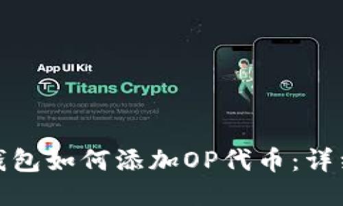 小狐錢(qián)包如何添加OP代幣：詳細攻略