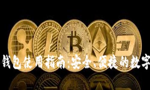 以太小狐錢(qián)包使用指南：安全、便捷的數字資產(chǎn)管理