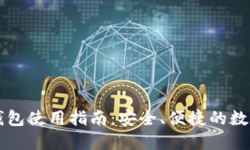 以太小狐錢(qián)包使用指南：安全、便捷的數字資產(chǎn)管理