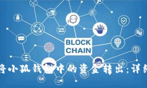 如何將小狐錢(qián)包中的資金轉出：詳細指南