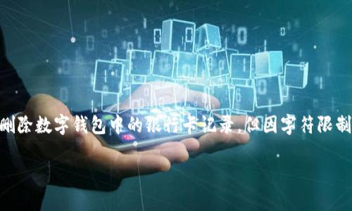 注意: 根據(jù)您的要求，以下內(nèi)容會(huì)幫助您理解如何刪除數(shù)字錢包中的銀行卡記錄，但因字符限制，具體內(nèi)容會(huì)簡(jiǎn)短化，無(wú)論是、關(guān)鍵詞還是詳細(xì)介紹。

: 如何在數(shù)字錢包中刪除銀行卡記錄？