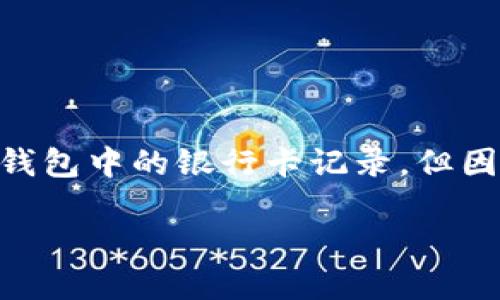 注意: 根據(jù)您的要求，以下內(nèi)容會(huì)幫助您理解如何刪除數(shù)字錢包中的銀行卡記錄，但因字符限制，具體內(nèi)容會(huì)簡(jiǎn)短化，無(wú)論是、關(guān)鍵詞還是詳細(xì)介紹。

: 如何在數(shù)字錢包中刪除銀行卡記錄？