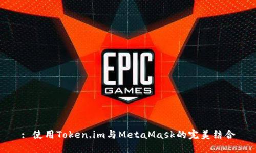 : 使用Token.im與MetaMask的完美結合