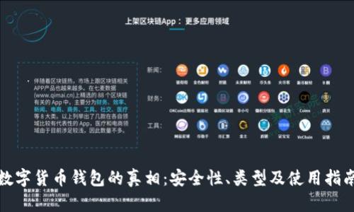 數(shù)字貨幣錢(qián)包的真相：安全性、類(lèi)型及使用指南
