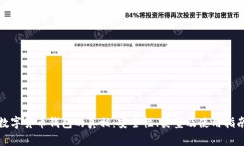 數(shù)字貨幣錢(qián)包的真相：安全性、類(lèi)型及使用指南