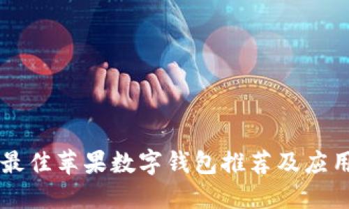 美國最佳蘋果數(shù)字錢包推薦及應(yīng)用指南