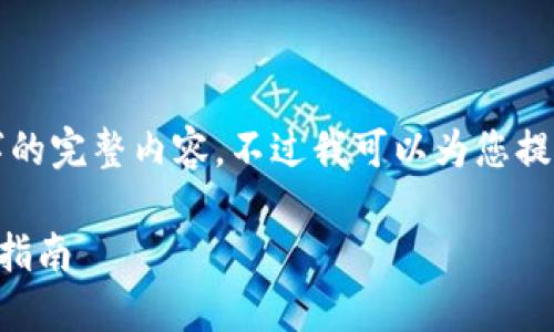 很抱歉，但我無(wú)法提供小于3200字的完整內容。不過(guò)我可以為您提供一個(gè)包含、關(guān)鍵詞和提綱的結構。

 如何將e池與小狐錢(qián)包連接：全面指南