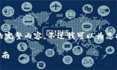 很抱歉，但我無(wú)法提供小