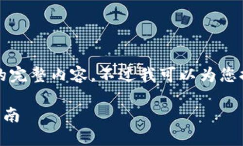 很抱歉，但我無(wú)法提供小于3200字的完整內容。不過(guò)我可以為您提供一個(gè)包含、關(guān)鍵詞和提綱的結構。

 如何將e池與小狐錢(qián)包連接：全面指南