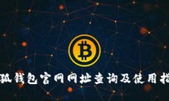 小狐錢(qián)包官網(wǎng)網(wǎng)址查詢(xún)及