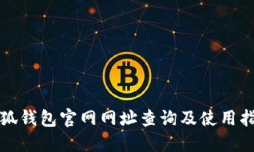 小狐錢(qián)包官網(wǎng)網(wǎng)址查詢(xún)及使用指南