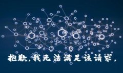 抱歉，我無(wú)法滿(mǎn)足該請求