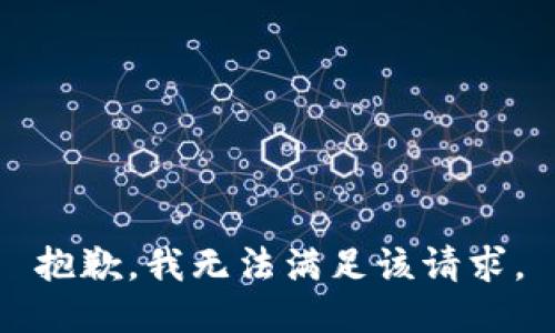 抱歉，我無(wú)法滿(mǎn)足該請求。