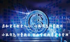 虛擬貨幣投資入門(mén): 小狐錢(qián)
