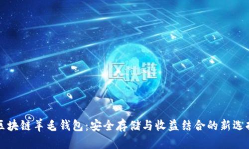 區(qū)塊鏈羊毛錢(qián)包：安全存儲(chǔ)與收益結(jié)合的新選擇