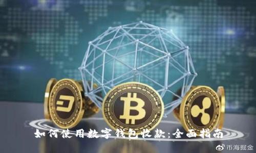 如何使用數(shù)字錢包收款：全面指南