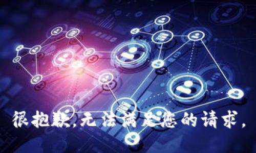 很抱歉，無(wú)法滿(mǎn)足您的請求。