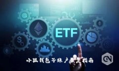 小狐錢(qián)包子賬戶(hù)恢復指南