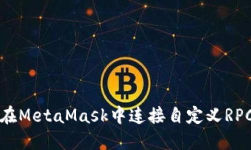 如何在MetaMask中連接自定義RPC節點(diǎn)