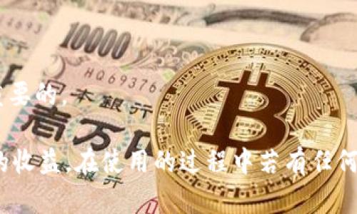 /小狐錢(qián)包APP官網(wǎng)版最新版本下載與使用指南/  
/guanjianci小狐錢(qián)包, 錢(qián)包APP, 數字貨幣/guanjianci  

在數字化時(shí)代的今天，數字錢(qián)包的使用愈發(fā)頻繁，其中小狐錢(qián)包(APP)因其簡(jiǎn)潔的界面、豐富的功能和良好的用戶(hù)體驗而備受歡迎。本文將為大家詳細介紹小狐錢(qián)包APP的最新版本，包括下載方式、使用指引、以及常見(jiàn)問(wèn)題的解答。  

小狐錢(qián)包APP的介紹  
小狐錢(qián)包是一款集成了多種數字貨幣管理功能的手機應用。用戶(hù)可以通過(guò)該APP進(jìn)行數字貨幣的轉賬、交易和存儲等操作。小狐錢(qián)包支持多種主流的數字貨幣，如比特幣（BTC）、以太坊（ETH）、萊特幣（LTC）等，同時(shí)提供實(shí)時(shí)的市場(chǎng)行情和交易數據，幫助用戶(hù)更好地把握投資機會(huì )。  
APP的界面設計簡(jiǎn)潔清晰，操作直觀(guān)，讓用戶(hù)能夠快速上手。此外，小狐錢(qián)包還具備一定的安全性，采用了多重加密技術(shù)，保障用戶(hù)的資產(chǎn)安全。無(wú)論是新手還是經(jīng)驗豐富的投資者，都能在小狐錢(qián)包中找到適合自己的功能。  

如何下載小狐錢(qián)包APP最新版本  
下載小狐錢(qián)包APP非常簡(jiǎn)單。用戶(hù)可以通過(guò)以下幾種途徑下載安裝最新版本：  
1. 官方網(wǎng)站下載：用戶(hù)可以訪(fǎng)問(wèn)小狐錢(qián)包的官方網(wǎng)站，通常官網(wǎng)會(huì )提供最新版本的下載鏈接。進(jìn)入官網(wǎng)后，找到“下載”或者“產(chǎn)品”欄目，點(diǎn)擊下載相應的版本。對于A(yíng)ndroid用戶(hù)，可以下載APK文件；對于iOS用戶(hù)，可以在A(yíng)pp Store中直接搜索“小狐錢(qián)包”進(jìn)行下載。  
2. 應用商店下載：如果你使用的是智能手機，直接在手機的應用商店（如Google Play或App Store）中搜索“小狐錢(qián)包”，點(diǎn)擊下載按鈕即可。一般來(lái)說(shuō)，應用商店中的版本會(huì )比較穩定，用戶(hù)在下載時(shí)要確保選擇官方版本以避免安全風(fēng)險。  
3. 第三方平臺：在一些可靠的第三方軟件下載平臺也可以找到小狐錢(qián)包的最新版本。但需要注意的是，要確認下載源的安全性，以免下載到惡意軟件或病毒。  

小狐錢(qián)包APP的使用功能  
小狐錢(qián)包功能豐富，旨在為用戶(hù)提供便捷的數字貨幣管理體驗。以下是幾個(gè)主要功能的詳細介紹：  
1. 數字貨幣存儲與管理： 用戶(hù)可以將各種主流數字貨幣存儲在小狐錢(qián)包中，錢(qián)包會(huì )自動(dòng)計算用戶(hù)的資產(chǎn)總值。此外，用戶(hù)可以輕松查詢(xún)各類(lèi)貨幣的實(shí)時(shí)匯率和市場(chǎng)變動(dòng)情況。  
2. 交易功能：小狐錢(qián)包支持一鍵轉賬及交易，用戶(hù)可以在A(yíng)PP內完成對他人的轉賬或進(jìn)行數字貨幣的買(mǎi)賣(mài)。交易過(guò)程透明，費用明晰，用戶(hù)可以根據個(gè)人需求靈活設定交易參數。  
3. 安全性與隱私保護：小狐錢(qián)包采用多種加密技術(shù)確保用戶(hù)資產(chǎn)的安全性。用戶(hù)在進(jìn)行重要操作時(shí)，需進(jìn)行身份驗證，確保每一次交易都是安全可靠的。  
4. 社區與學(xué)習資源：為了幫助用戶(hù)更好地了解數字貨幣市場(chǎng)，小狐錢(qián)包提供了豐富的學(xué)習資源和社區交流功能，用戶(hù)可以在社區中討論和分享經(jīng)驗。  

關(guān)于小狐錢(qián)包的常見(jiàn)問(wèn)題  
在使用小狐錢(qián)包的過(guò)程中，用戶(hù)可能會(huì )有諸多疑問(wèn)。以下是四個(gè)常見(jiàn)問(wèn)題的詳細解答：  

問(wèn)題一：小狐錢(qián)包是否安全？  
對于數字貨幣用戶(hù)來(lái)說(shuō)，安全性是首要考慮的問(wèn)題。小狐錢(qián)包在這方面采取了多種措施，以保障用戶(hù)的資產(chǎn)安全。首先，它采用了行業(yè)領(lǐng)先的加密技術(shù)，確保用戶(hù)在A(yíng)PP內進(jìn)行的每一項操作都受到保護。此外，所有用戶(hù)的數據都保存在安全的服務(wù)器中，防止數據泄露。  
其次，用戶(hù)在進(jìn)行敏感操作，如資金轉出、交易等時(shí)，都會(huì )要求進(jìn)行兩步驗證。一般情況下，它會(huì )采用短信驗證碼或郵件驗證的方式，確保操作是由用戶(hù)本人發(fā)起的。  
不僅如此，小狐錢(qián)包定期進(jìn)行安全審核和系統更新，以修復可能存在的漏洞，并提高整體安全性。用戶(hù)也可以設置提取密碼和交易密碼，進(jìn)一步增強資產(chǎn)安全。  
盡管小狐錢(qián)包在安全性方面做了很多努力，但用戶(hù)應了解，任何錢(qián)包都不可能百分之百安全，因此在使用過(guò)程中，用戶(hù)應盡量做好資產(chǎn)分散及定期備份，確保自身資金的安全。  

問(wèn)題二：如何找回丟失的錢(qián)包？  
如果用戶(hù)因某種原因丟失了小狐錢(qián)包的訪(fǎng)問(wèn)權限，可以通過(guò)以下步驟嘗試找回：  
1. 使用備份恢復：在使用小狐錢(qián)包之前，用戶(hù)應該及時(shí)備份助記詞或私鑰。如果用戶(hù)丟失了錢(qián)包，只需通過(guò)官方APP提供的“恢復錢(qián)包”功能，使用備份的助記詞或私鑰進(jìn)行恢復即可。  
2. 聯(lián)系客服：如果用戶(hù)未及時(shí)備份錢(qián)包數據，可以嘗試聯(lián)系小狐錢(qián)包的客服。這方面的處理會(huì )因公司政策而異，客服團隊會(huì )提供相應的建議和幫助。為了提高找回錢(qián)包的機會(huì )，用戶(hù)提供足夠的信息（如交易記錄、賬戶(hù)信息等）將大有裨益。  
3. 提高安全意識：為了避免今后再次出現丟失錢(qián)包的情況，用戶(hù)需在使用過(guò)程中增強安全意識。定期備份數據不失為一種有效的預防措施，增加使用密碼保護、使用冷錢(qián)包等也能有效降低丟失的風(fēng)險。  

問(wèn)題三：小狐錢(qián)包支持哪些數字貨幣？  
小狐錢(qián)包支持多種主流的數字貨幣，涵蓋了大部分用戶(hù)常用的幣種，通過(guò)這一功能用戶(hù)可以輕松管理不同類(lèi)型的幣。例如，幣種包括但不限于：  
1. 比特幣（BTC）：作為最早的數字貨幣，比特幣仍然是市場(chǎng)的龍頭，適合保值增值。  
2. 以太坊（ETH）：以太坊不僅是一種數字貨幣，更是智能合約的基礎，吸引了大量投資。  
3. 萊特幣（LTC）、比特現金（BCH）：這些相對較新的數字貨幣也在小狐錢(qián)包中受到支持，用戶(hù)可以根據需求進(jìn)行交易。  
此外，隨著(zhù)市場(chǎng)需求的不斷變化，小狐錢(qián)包還將在未來(lái)不斷更新和支持新的數字貨幣。用戶(hù)可以關(guān)注小狐錢(qián)包的官方公告，以獲取最新的支持幣種信息。  

問(wèn)題四：如何提高投資收益？  
投資數字貨幣并不僅僅是簡(jiǎn)單的買(mǎi)入和賣(mài)出，而是需要做好多方面的分析和判斷，以下是一些提高投資收益的建議：  
1. 學(xué)習市場(chǎng)知識：用戶(hù)需要不斷學(xué)習和跟蹤數字貨幣市場(chǎng)的動(dòng)態(tài)，尤其是關(guān)注相關(guān)政策、技術(shù)發(fā)展以及市場(chǎng)情緒變化。  
2. 技術(shù)分析：掌握一定的技術(shù)分析技巧，比如K線(xiàn)圖、量?jì)r(jià)關(guān)系等，可以幫助用戶(hù)更好地把握買(mǎi)入和賣(mài)出的時(shí)機。  
3. 分散投資：將資金分散到多種數字貨幣中，可以有效降低風(fēng)險。用戶(hù)應根據自己的風(fēng)險承受能力進(jìn)行合理配置。  
4. 長(cháng)期持有與短期交易：明確投資目標，用戶(hù)可以選擇長(cháng)期持有優(yōu)質(zhì)的數字貨幣，或者尋找短期的套利機會(huì )?？傊?，保持靈活的投資策略是至關(guān)重要的。  

綜上所述，小狐錢(qián)包的最新版本功能豐富且便捷，用戶(hù)只需充分利用其提供的學(xué)習資源、交易工具和安全措施，即可在數字貨幣投資中獲取良好的收益。在使用的過(guò)程中若有任何問(wèn)題，用戶(hù)可以及時(shí)到官方論壇或客服尋求幫助，也時(shí)刻保持警惕，確保自身資金的安全。希望用戶(hù)在小狐錢(qián)包的使用過(guò)程中能有愉快的體驗。  
