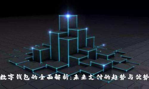 數(shù)字錢包的全面解析：未來支付的趨勢與優(yōu)勢