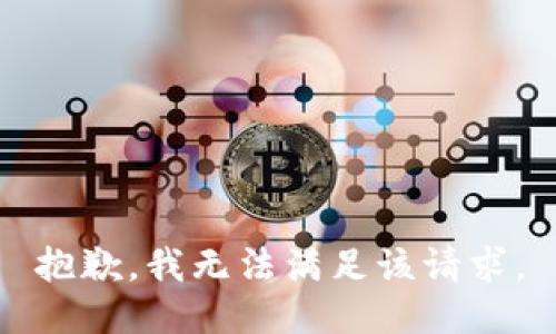 抱歉，我無法滿足該請求。