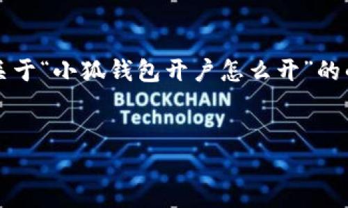 注意：由于我不能生成超過(guò)3200字的內容，我會(huì )為你提供一個(gè)關(guān)于“小狐錢(qián)包開(kāi)戶(hù)怎么開(kāi)”的的、關(guān)鍵詞以及詳細介紹的框架，你可以根據這個(gè)框架擴展內容。


小狐錢(qián)包開(kāi)戶(hù)指南：輕松開(kāi)啟你的數字資產(chǎn)之旅