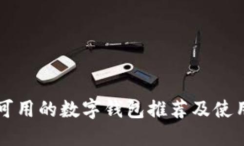 國內(nèi)可用的數(shù)字錢包推薦及使用指南