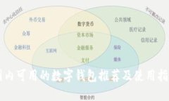 國(guó)內(nèi)可用的數(shù)字錢包推薦