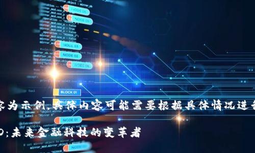 注意：以下內(nèi)容為示例，具體內(nèi)容可能需要根據(jù)具體情況進(jìn)行調(diào)整和補(bǔ)充。

數(shù)字錢包USTD：未來(lái)金融科技的變革者