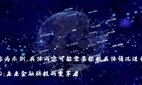 注意：以下內(nèi)容為示例，具體內(nèi)容可能需要根據(jù)具體情況進(jìn)行調(diào)整和補(bǔ)充。

數(shù)字錢包USTD：未來(lái)金融科技的變革者