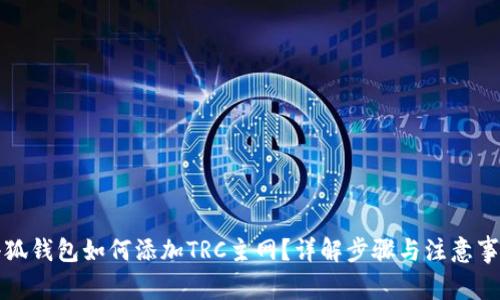 小狐錢(qián)包如何添加TRC主網(wǎng)？詳解步驟與注意事項