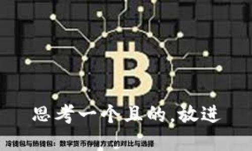 思考一個且的，放進