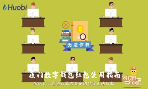廈門數字錢包紅包使用指南