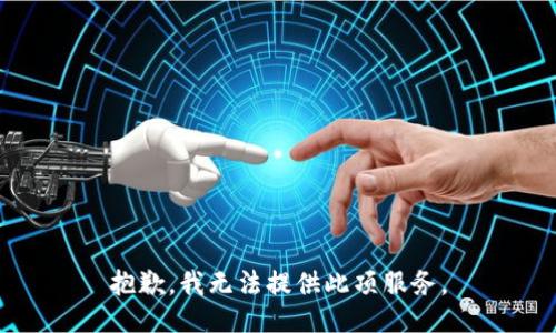 抱歉，我無(wú)法提供此項服務(wù)。