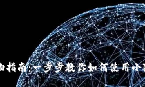 小狐錢(qián)包購物指南：一步步教你如何使用小狐錢(qián)包買(mǎi)東西